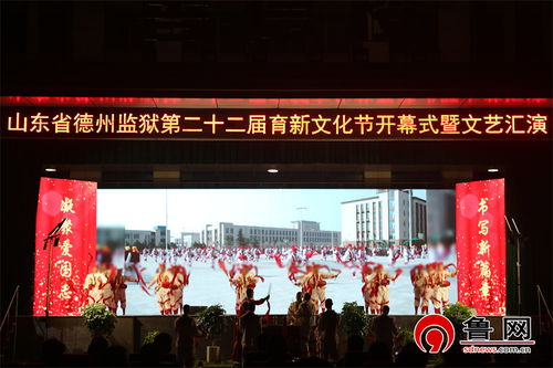 文化润心促新生 艺术焕彩启新程——山东省德州监狱第二十二届育新文化节开幕式暨文艺汇演成功举办